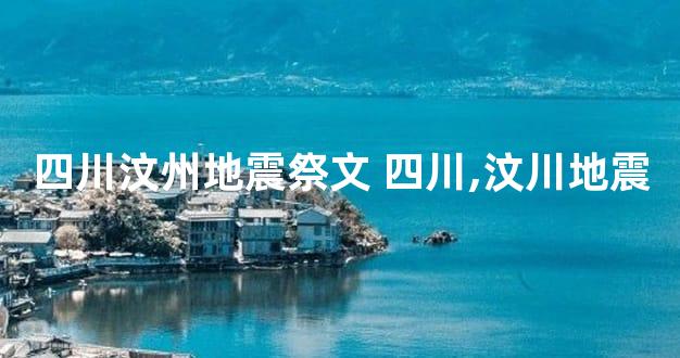 四川汶州地震祭文 四川,汶川地震